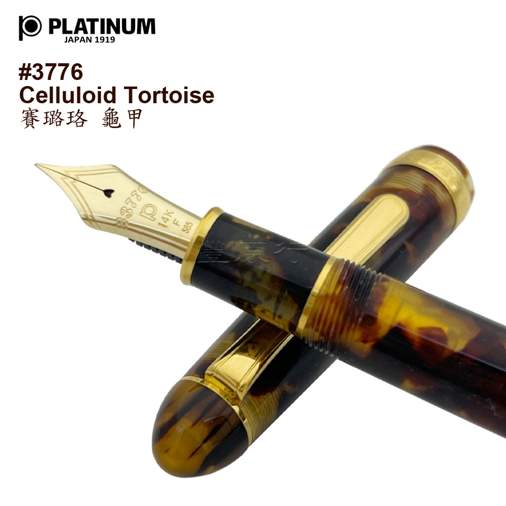 Platinum #3776 Celluloid Tortoise 賽璐珞龜甲Fountain Pen 鋼筆