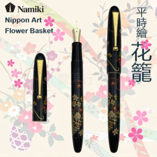 Namiki Nippon Art Maki-e Fountain Pen-Crane and Turtle / 日本並木 